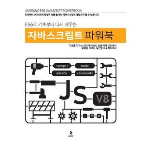 ES6로 기초부터 다시 배우는 자바스크립트 파워북, 좋은땅