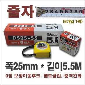 [DS25-55] Tape Measue 오키타 5.5M줄자 테이프줄자 스틸테이프줄자 줄자5.5 줄자5M OKKITA 5.5M 전문가용줄자 자동줄자, 6개