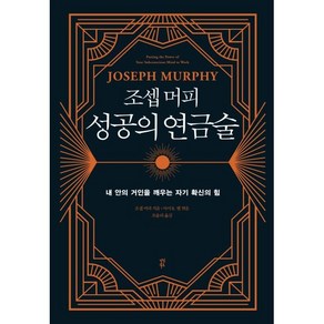 조셉 머피 성공의 연금술:일에서 최고의 잠재의식을 깨우는 자기 확신의 힘, 조셉 머피 저/조율리 역/아서 R. 펠 편, 다산북스