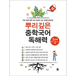 뿌리깊은 중학국어 독해력 1~3단계 (전 3권) + 1회용 마스크 5장 ~중학국어 독서 문학 어휘 국어영역 수능대비, 3단계