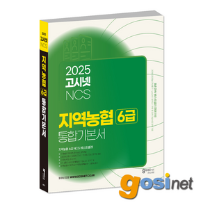 2025 지역농협 6급 NCS 통합 기본서 / 고시넷 지농 지역축협 품목농협 품목축협, GOSINET