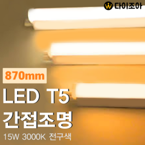 [반값할인] 파룩스 15W 3000K LED T5 간접 조명 등기구 870mm/ T5 조명등기구/ 형광등/ 간접조명/ 직관램프/ 실내조명, 1개