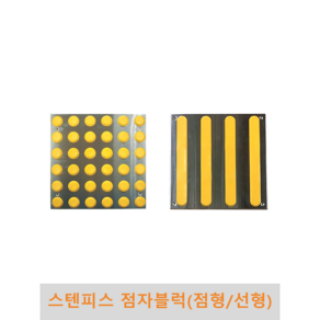 스텐피스 점자블럭