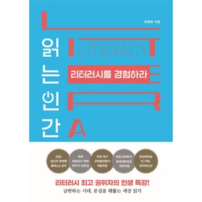 읽는 인간 리터러시를 경험하라:리터러시 권위자의 인생 특강!