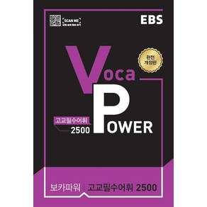 EBS VOCA POWER 고교필수어휘 2500(21)-색깔 스프링 제본 가능