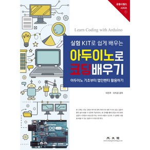 실험 KIT로 쉽게 배우는아두이노로 코딩배우기:아두이노 기초부터 앱인벤터 활용하기, 광문각