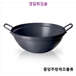 식당 업소용 경질 양손 볶음솥 웍 중국솥 중식솥 궁중팬 북경팬 중국팬 경질 양손 튀김솥, 경질튀김솥 60cm, 1개