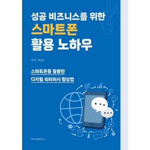 성공 비즈니스를 위한 스마트폰 활용 노하우:스마트폰을 활용한 디지털 리터러시 향상법, 에스엔에스소통연구소