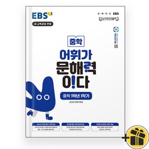 EBS 어휘가 문해력이다 중학 1-1 (2025년), 중등1학년