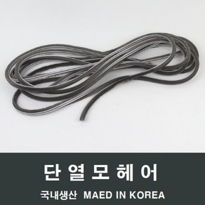 자체브랜드 샤시 모헤어