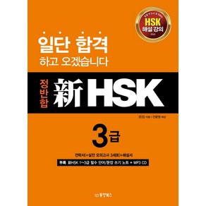 정반합 신HSK 3급