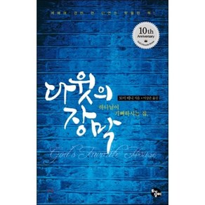 다윗의 장막:하나님이 기뻐하시는 집  예배에 관한 한 단연코 탁월한 책!, 토기장이