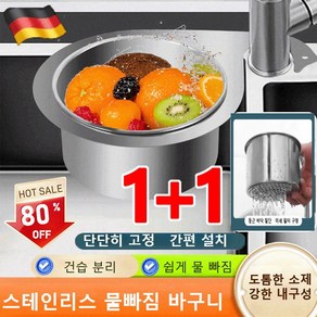 [1+1] 304 스테인리스 물빠짐 바구니 씽크대 음식물 쓰레기 물빠짐 바구니 건습 분리/간단히 설치 스테인리스 물빠짐 ... 2개, [1개]*스텐 야채바구니 * 2개