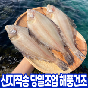 국내산 손질 반건조 가자미 (5~7/8~10마리 내외)