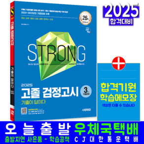 대입 고졸 검정고시 기출문제집 교재 책 3개년 2025, 시대고시기획