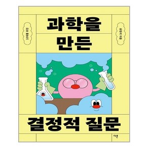 다른 10대를 위한 과학을 만든 결정적 질문 (마스크제공), 단품, 단품