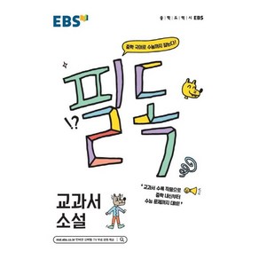 EBS교육방송 편집부 EBS 필독 중학 교과서 소설