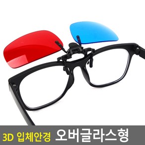 3D 입체안경 오버글라스 3d 쓰리디 적청 에너글리프, 상세페이지 참조, 1개