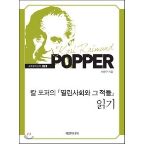 칼 포퍼의 열린사회와 그 적들 읽기, 세창미디어, 이한구 저