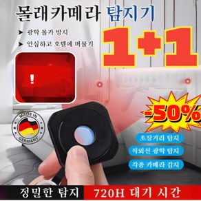 [1+1] 몰래카메라 탐지기 초소형 몰래카라메라탐지기 불법카메라탐지기 초장거리 탐지/광학 몰카 방지/간단한 조작/손바닥만한 크기, 화이트x1, 2개