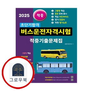 [그로우북] 2025 초단기합격 버스운전자격시험 적중기출문제집 스테디셀러, 상세 설명 참조, 상세 설명 참조