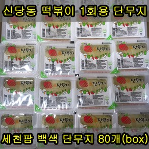 세천팜 백색 1회용 슬라이스단무지170g 1box, 80개, 170g