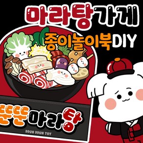 뚠뚠토이 마라탕 종이놀이북