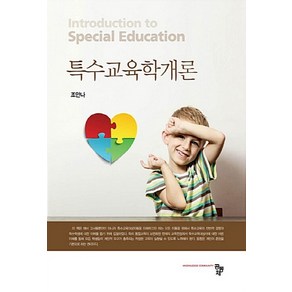 NSB9791161052496 새책-스테이책터 [특수교육학개론] ---공동체-조안나 지음-특수교육학-20180228 출간-판형 180x248-235쪽, 특수교육학개론