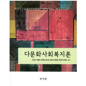 다문화사회복지론, 양서원, 이성순,이종복,김재열,김민경,김현희,정명희,정옥희,안채리 공저