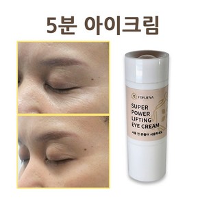 포제나 5분 아이크림 50대이상 전용 미간 눈가 눈밑 이마 주름 개선 슈퍼 파워 리프팅 아이크림