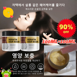 [90% 할인] 100ml+100ml 케라틴 헤어팩 모이스처라이징 갈라진 모발 끝 건조하고 매끄러운 헤어팩 에센스, 2개, 100ml