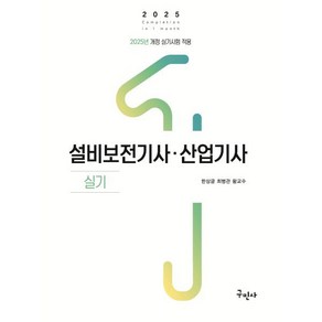 2025 설비보전기사 산업기사 실기:2025년 개정 실기시험 적용