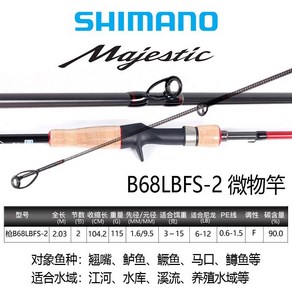 SHIMANO 시마노 20 모델 Majestic 마이크로 오브젝트 콕 말 입 카본 루어 라드 낚싯대, 2.03미터 두 섹션 B68LBFS-2, 1개