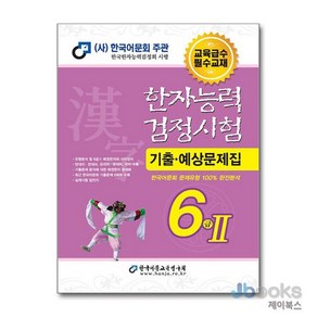 [제이북스] 한국어문회 한자능력검정시험 기출 예상문제집 6급 2 (2024/8절), 한국어문교육연구회