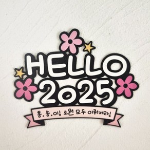 신년 새해 맞이 토퍼 헬로 2025 케이크토퍼 신년 모임 송년회 연말 연시 DFA