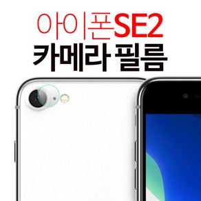 스톤스틸 아이폰 se2 아이폰2020 SE 2세대 카메라 강화유리 보호필름 후면 필름, 1개