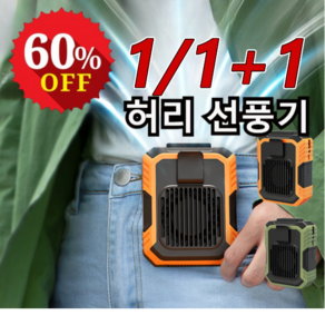 1/1+1 야외 허리걸이 선풍기 보조배터리 아웃도어 캠핑 무선 미니 선풍기, 4000mAh, 오렌지