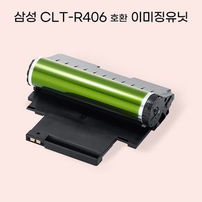 삼성 CLT-R406 호환 프린터 이미징 유닛 드럼