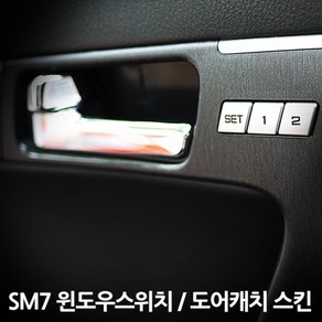 스키니스킨 SM7 [2008 - 2011년식] 윈도우스위치 / 도어캐치 스킨, [카본]CARBON.WHITE