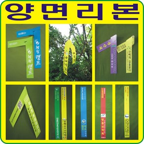 산악회양면리본/산악회리본/등산리본/배낭리본/산악회시그널(기본수량100장) 소량은 다음날 발송가능, 100개