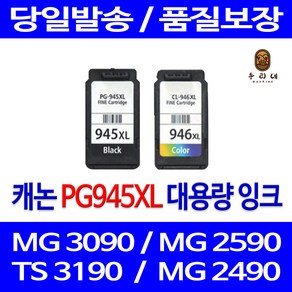 우리네 캐논 MG 2490 잉크 대용량 세트 PG945XL CL946XL PIXMA 3090 토너 잉크젯 카트리지 관공서납품 PG-945 출력, 2개입