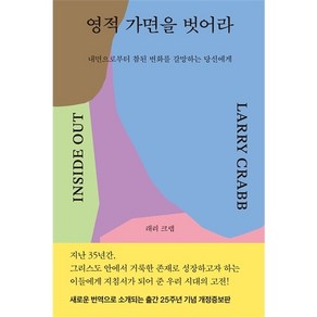 영적 가면을 벗어라 - 내면으로부터 참된 변화를 갈망하는 당신에게