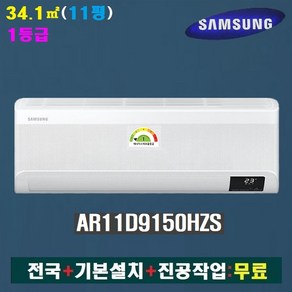 NEW 삼성 무풍 인버터 벽걸이에어컨 AR11D9150HZS:11평(1등급)/전국+기본설치+진공작업:무료