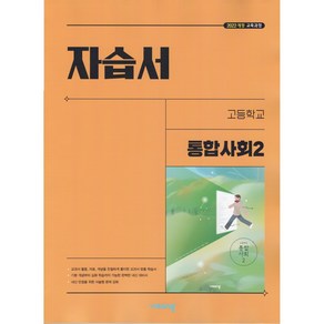 [선물] 2025년 비상교육 고등학교 통합사회 2 자습서 (박병기 교과서편) 1학년 고1, 사회영역, 고등학생