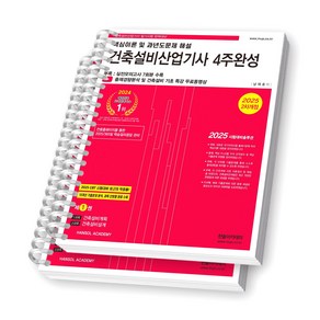 2025 건축설비산업기사 4주완성 (전2권) 한솔아카데미 [스프링제본], [분철 2권-1권/2권]