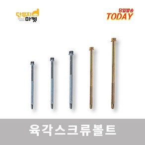 육각스크류볼트 직결 판넬볼트 지붕 육각머리 양날피스 스크루, 직결스크류볼트 14x65 (100개입), 1개