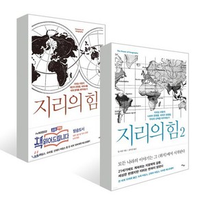 지리의 힘 1~2 세트