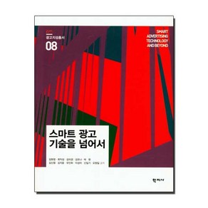 [학지사]스마트 광고 기술을 넘어서 - 광고지성총서 8, 학지사, 김봉철