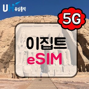 유심홀릭 이집트 이심 eSIM 데이터 무제한 BC e심, 1개, 매일 500MB 소진 후 저속 무제한, 12일