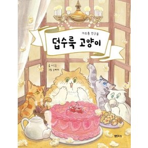 덥수룩 고양이 : 갸르릉 친구들, 샘터, 이야기 파이 시리즈